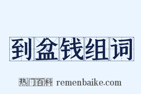 到盆钱组词是什么意思的图片